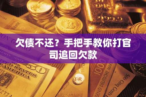 济南欠债不还？手把手教你打官司追回欠款