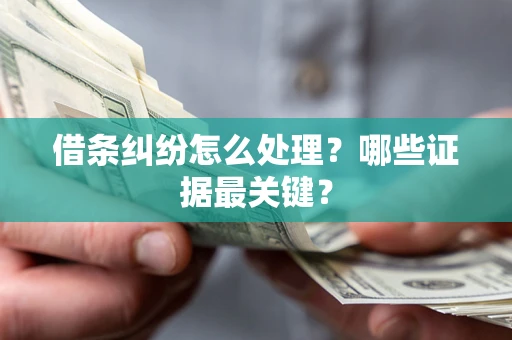 济南借条纠纷怎么处理？哪些证据最关键？