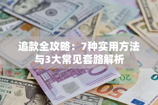 济南追款全攻略：7种实用方法与3大常见套路解析