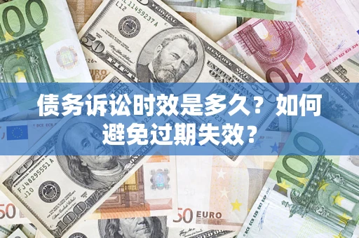 济南债务诉讼时效是多久？如何避免过期失效？