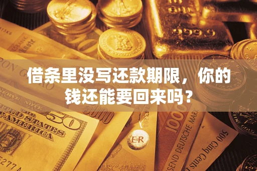 济南借条里没写还款期限，你的钱还能要回来吗？