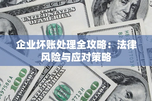 济南企业坏账处理全攻略：法律风险与应对策略
