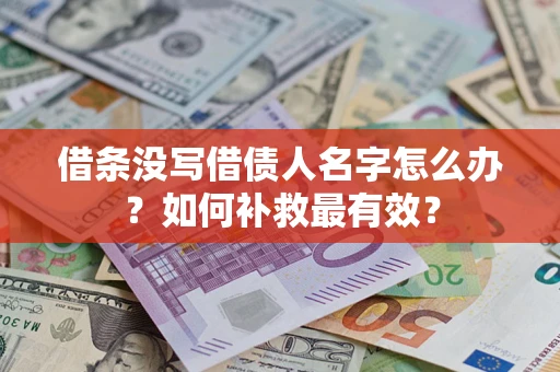 济南借条没写借债人名字怎么办？如何补救最有效？