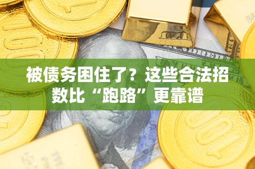 济南被债务困住了？这些合法招数比“跑路”更靠谱