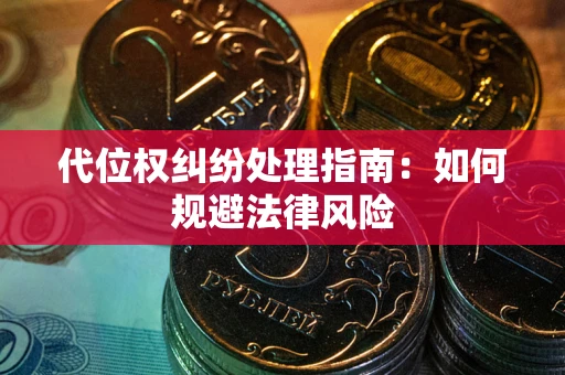 济南代位权纠纷处理指南:如何规避法律风险 济南代位权纠纷处理指南:如何规避法律风险
