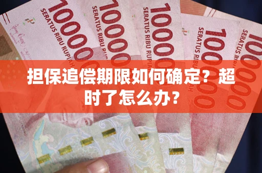济南担保追偿期限如何确定？超时了怎么办？