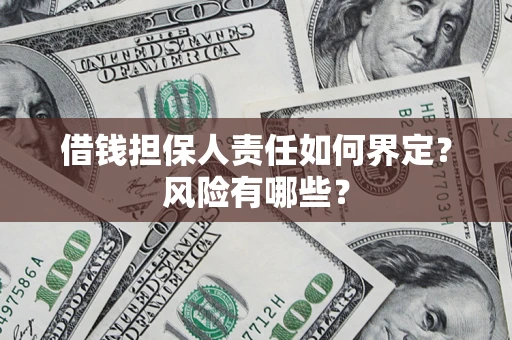 济南借钱担保人责任如何界定？风险有哪些？