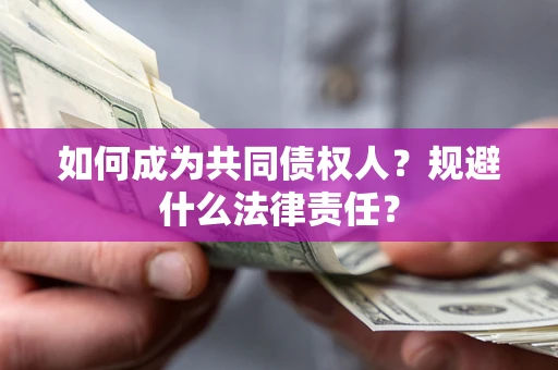 济南如何成为共同债权人？规避什么法律责任？