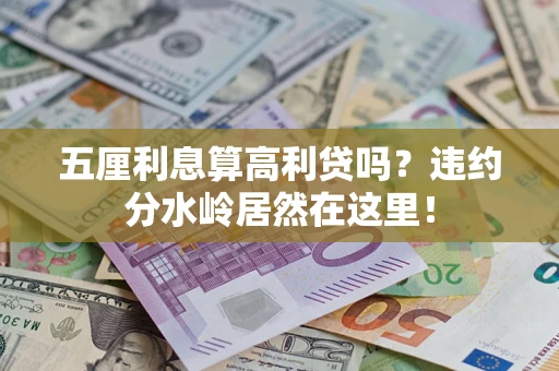 济南五厘利息算高利贷吗？违约分水岭居然在这里！