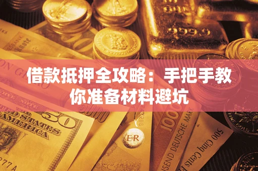 济南借款抵押全攻略：手把手教你准备材料避坑