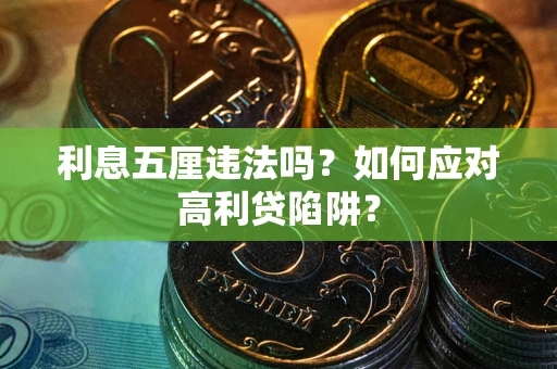 济南利息五厘违法吗？如何应对高利贷陷阱？