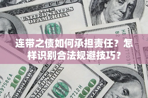 济南连带之债如何承担责任？怎样识别合法规避技巧？