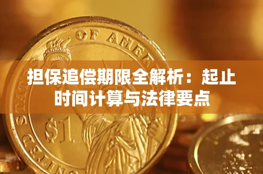 济南担保追偿期限全解析：起止时间计算与法律要点
