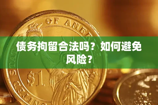 济南债务拘留合法吗？如何避免风险？