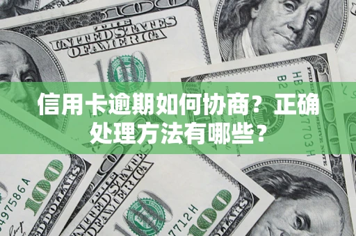 济南信用卡逾期如何协商？正确处理方法有哪些？