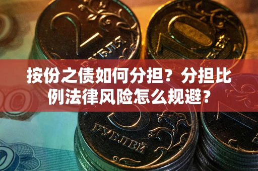 济南按份之债如何分担？分担比例法律风险怎么规避？