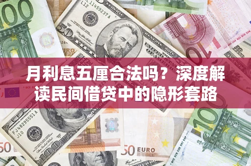 济南月利息五厘合法吗？深度解读民间借贷中的隐形套路