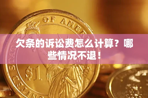 济南欠条的诉讼费怎么计算？哪些情况不退！