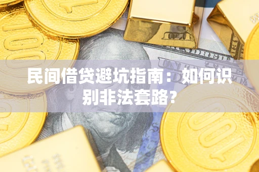 济南民间借贷避坑指南：如何识别非法套路？