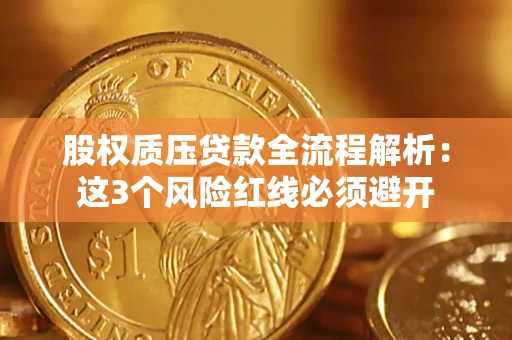 济南股权质压贷款全流程解析：这3个风险红线必须避开