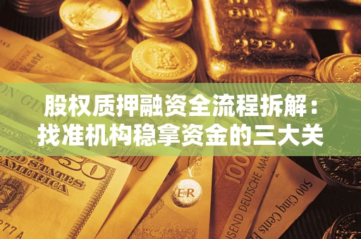 济南股权质押融资全流程拆解：找准机构稳拿资金的三大关键