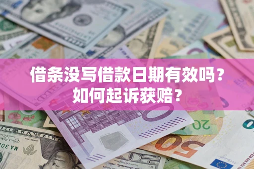 济南借条没写借款日期有效吗？如何起诉获赔？