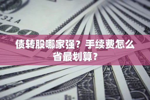 济南债转股哪家强？手续费怎么省最划算？