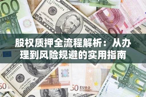 济南股权质押全流程解析：从办理到风险规避的实用指南