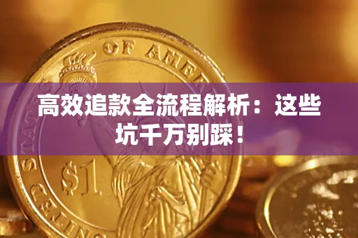 济南高效追款全流程解析：这些坑千万别踩！