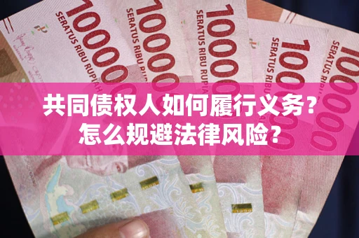 济南共同债权人如何履行义务？怎么规避法律风险？