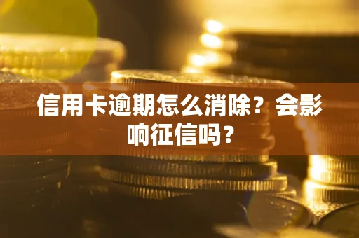 济南信用卡逾期怎么消除？会影响征信吗？