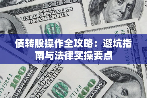 济南债转股操作全攻略：避坑指南与法律实操要点
