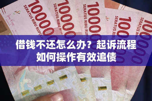 济南借钱不还怎么办？起诉流程如何操作有效追债