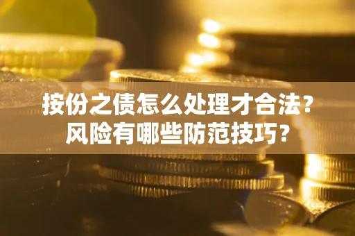 济南按份之债怎么处理才合法？风险有哪些防范技巧？