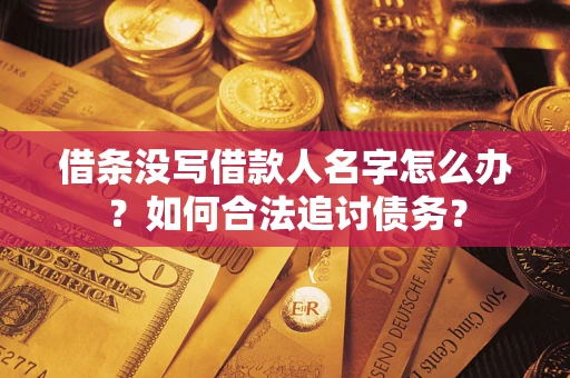 济南借条没写借款人名字怎么办？如何合法追讨债务？