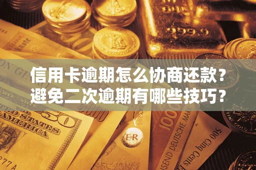 济南信用卡逾期怎么协商还款？避免二次逾期有哪些技巧？