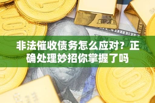 济南非法催收债务怎么应对？正确处理妙招你掌握了吗