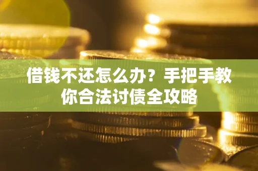 济南借钱不还怎么办？手把手教你合法讨债全攻略