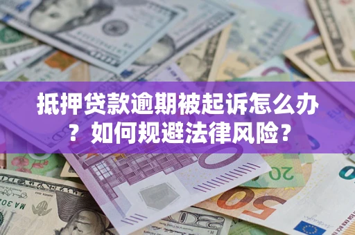 济南抵押贷款逾期被起诉怎么办？如何规避法律风险？