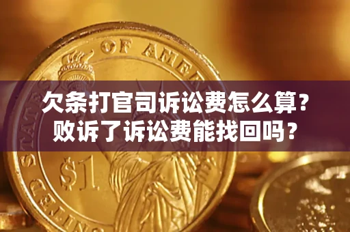 济南欠条打官司诉讼费怎么算？败诉了诉讼费能找回吗？