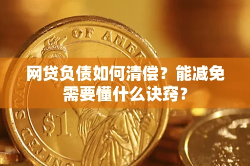 济南网贷负债如何清偿？能减免需要懂什么诀窍？