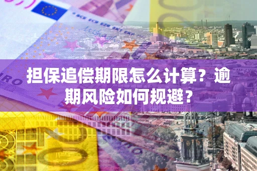 济南担保追偿期限怎么计算？逾期风险如何规避？