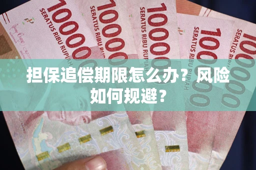 济南担保追偿期限怎么办？风险如何规避？