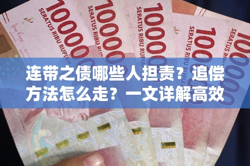 济南连带之债哪些人担责？追偿方法怎么走？一文详解高效维权流程
