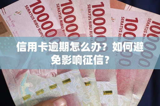 济南信用卡逾期怎么办？如何避免影响征信？