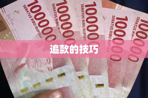济南追款的技巧
