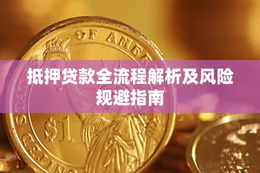 济南抵押贷款全流程解析及风险规避指南