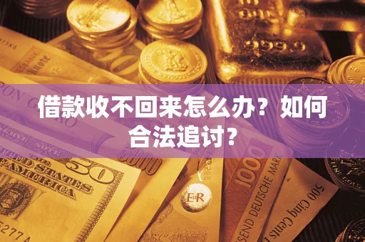 济南借款收不回来怎么办？如何合法追讨？