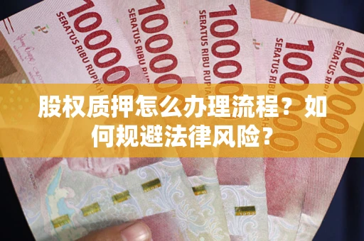 济南股权质押怎么办理流程？如何规避法律风险？