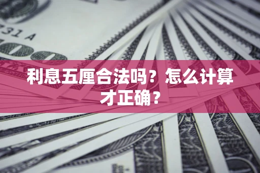 济南利息五厘合法吗？怎么计算才正确？